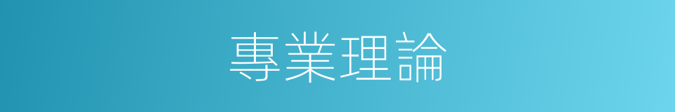 專業理論的同義詞