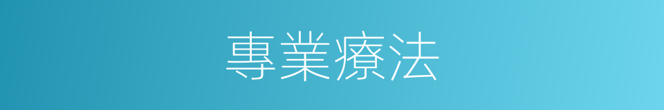 專業療法的同義詞
