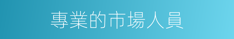 專業的市場人員的同義詞