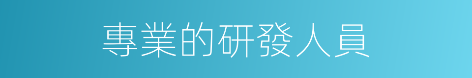 專業的研發人員的同義詞