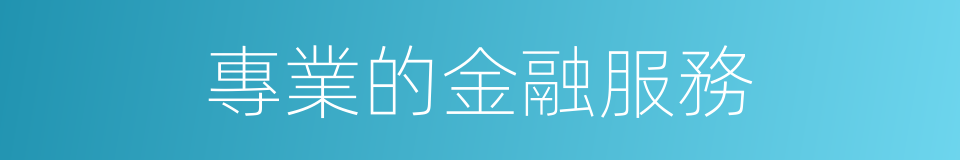 專業的金融服務的同義詞