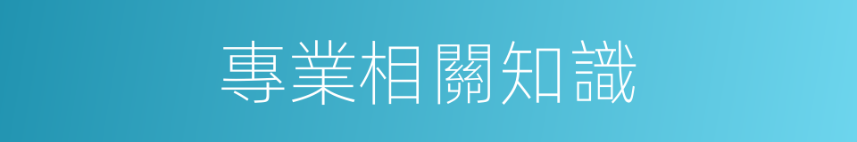 專業相關知識的同義詞