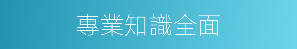 專業知識全面的同義詞