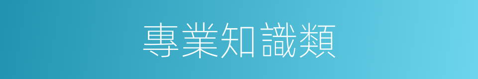 專業知識類的同義詞