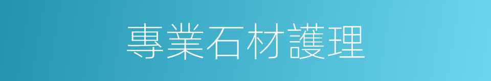 專業石材護理的同義詞