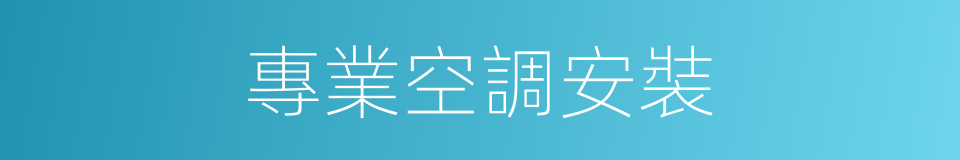 專業空調安裝的同義詞