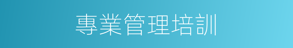 專業管理培訓的同義詞