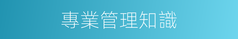 專業管理知識的同義詞