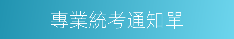 專業統考通知單的同義詞