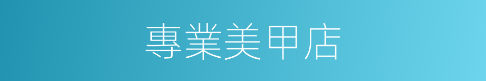 專業美甲店的同義詞