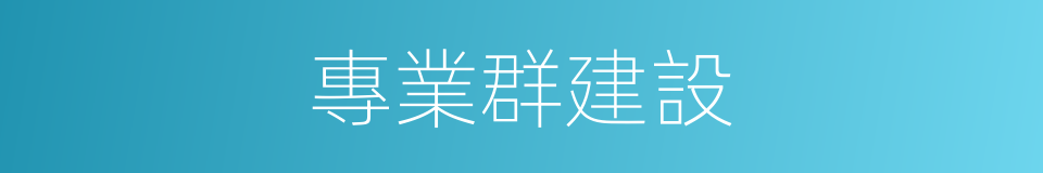 專業群建設的同義詞