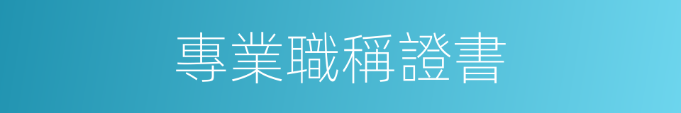 專業職稱證書的同義詞