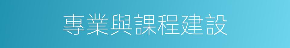 專業與課程建設的同義詞