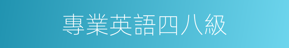 專業英語四八級的同義詞