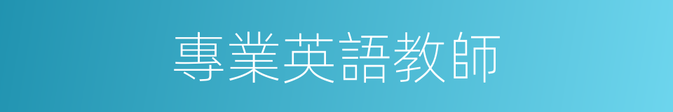 專業英語教師的同義詞