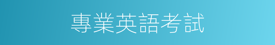 專業英語考試的同義詞