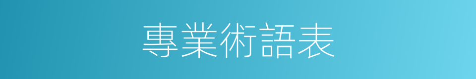 專業術語表的同義詞