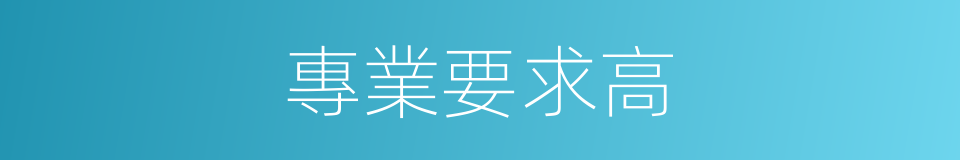 專業要求高的同義詞