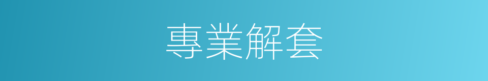 專業解套的同義詞
