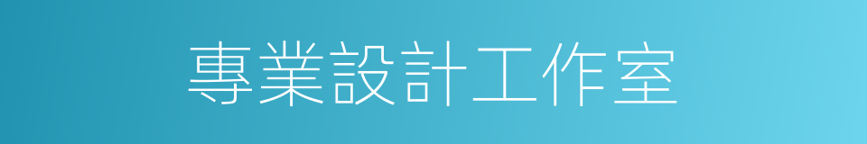 專業設計工作室的同義詞