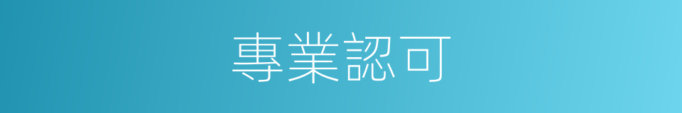 專業認可的同義詞