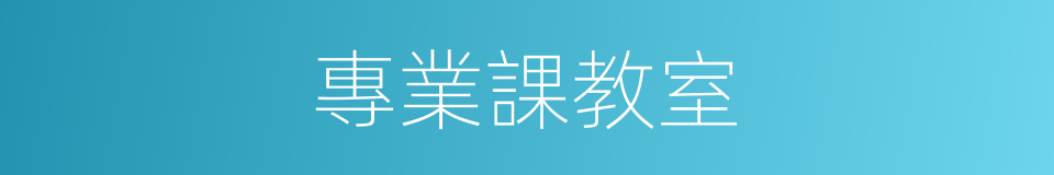 專業課教室的同義詞