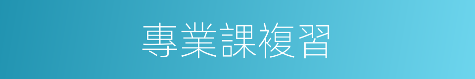 專業課複習的同義詞