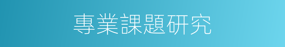 專業課題研究的同義詞
