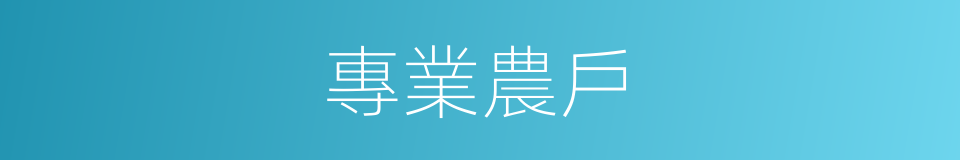 專業農戶的同義詞