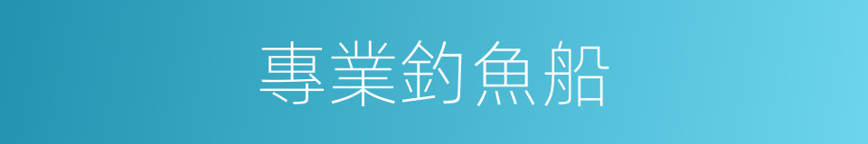 專業釣魚船的同義詞