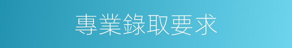 專業錄取要求的同義詞
