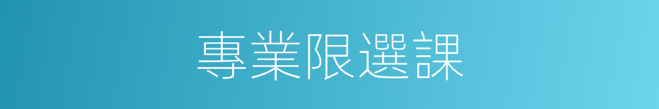 專業限選課的同義詞