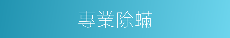 專業除蟎的同義詞