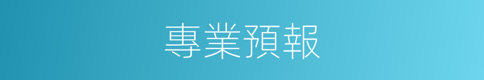 專業預報的同義詞
