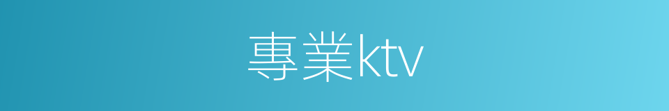 專業ktv的同義詞