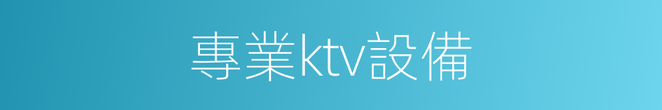 專業ktv設備的同義詞