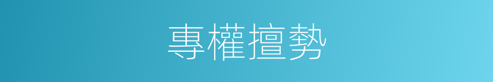 專權擅勢的意思