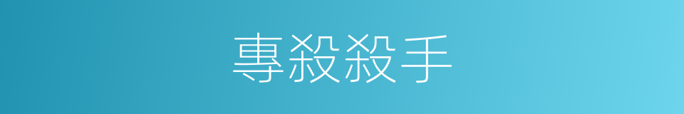 專殺殺手的同義詞