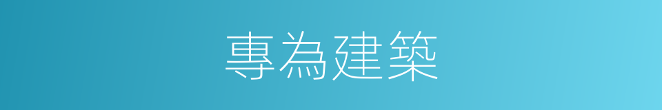 專為建築的同義詞