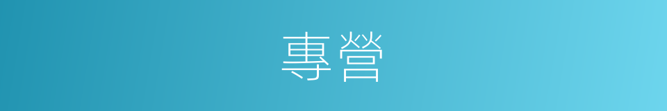 專營的意思