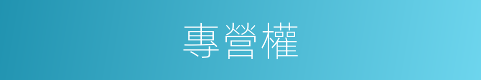 專營權的同義詞