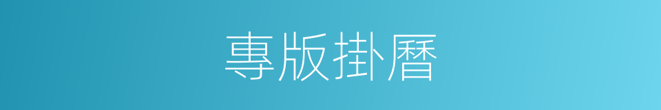 專版掛曆的同義詞