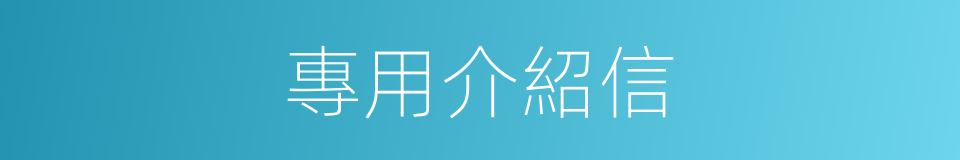 專用介紹信的同義詞