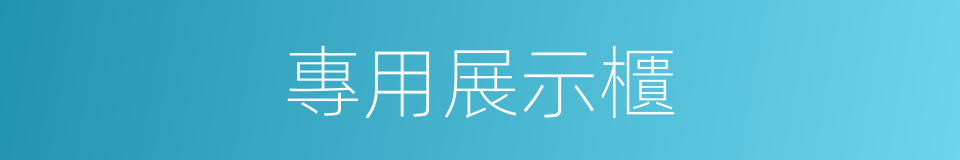 專用展示櫃的同義詞