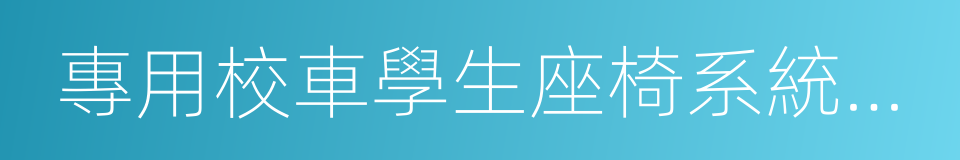 專用校車學生座椅系統及其車輛固定件的強度的同義詞