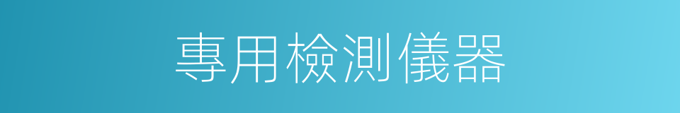 專用檢測儀器的同義詞