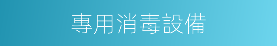 專用消毒設備的同義詞