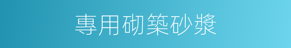 專用砌築砂漿的同義詞