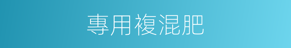 專用複混肥的同義詞