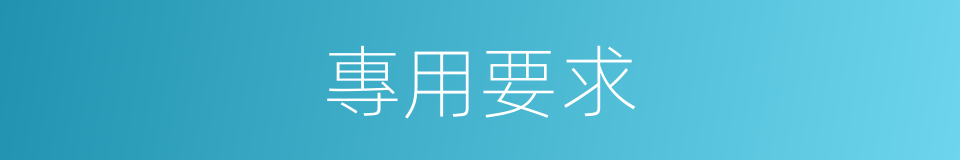 專用要求的同義詞